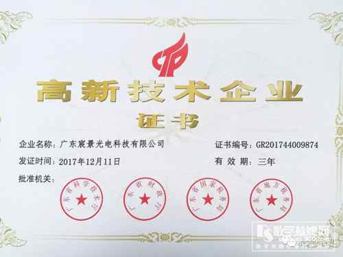 喜訊！宸景光電獲得3d全息廣告機國家級“高新企業(yè)證書”